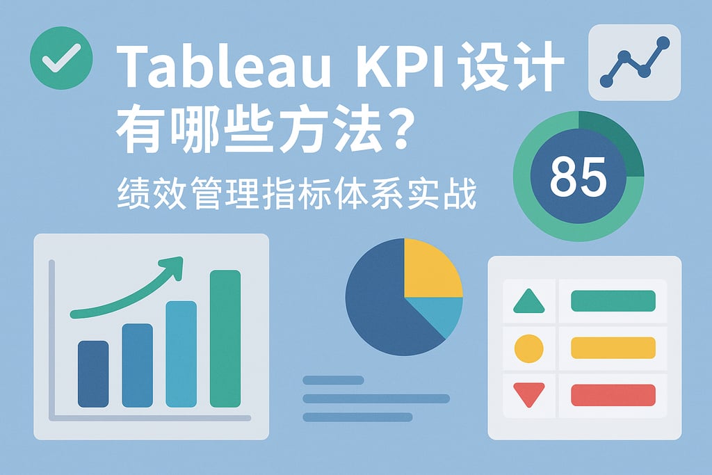 Tableau KPI设计有哪些方法？绩效管理指标体系实战